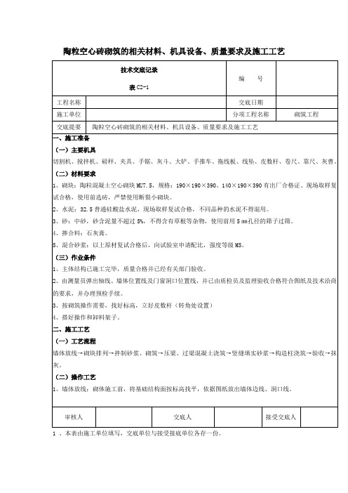 陶粒空心砖砌筑的相关材料、机具设备、质量要求及施工工艺