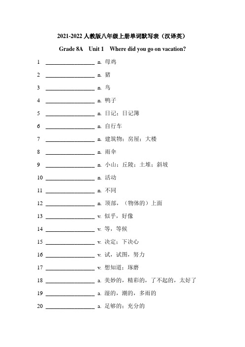 (人教版)2021-2022学年八年级上册英语教材同步词汇默写【汉译英】专项练习(含答案)