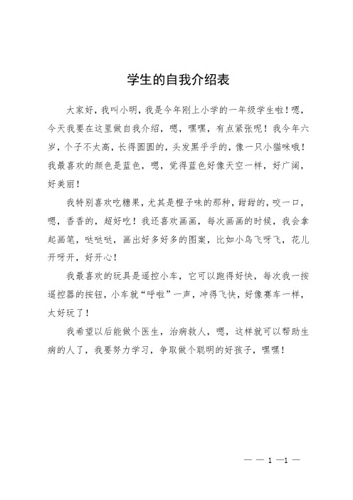 学生的自我介绍表