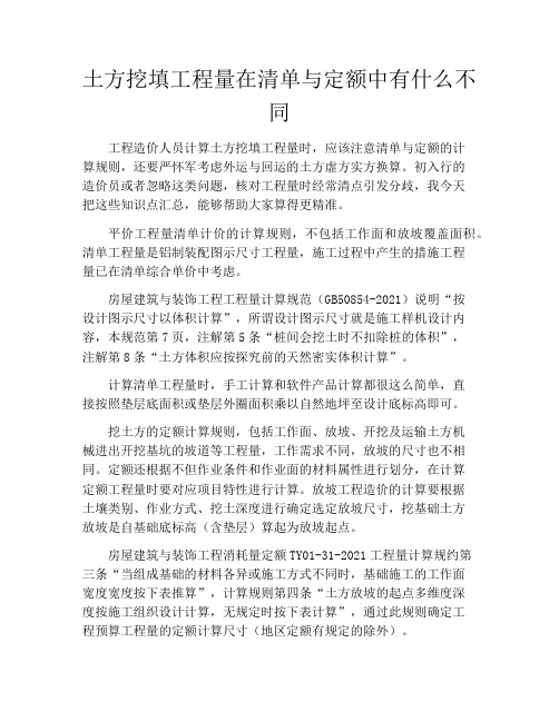 土方挖填工程量在清单与定额中有什么不同