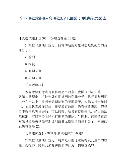 精品企业法律顾问综合法律历年真题刑法多选题库