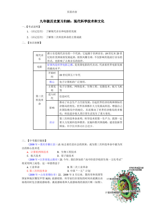 九年级历史复习归纳:现代科学技术和文化