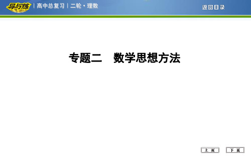 高考数学(理)二轮复习:方法突破 专题二 数学思想方法
