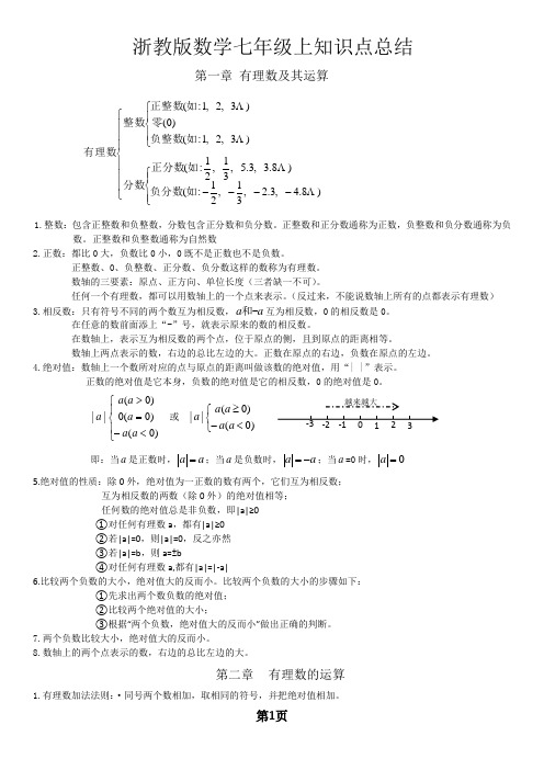 (完整)浙教版数学七年级上知识点总结,推荐文档