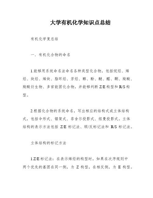 大学有机化学知识点总结