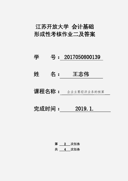 江苏开放大学 大二 会计基础  形成考核作业二