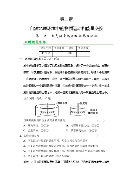 高考地理中图一轮总复习配套题库：第2章 第1讲 大气的受热过程与热力环流含答案解析