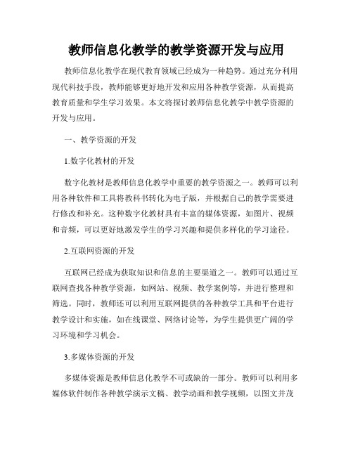 教师信息化教学的教学资源开发与应用