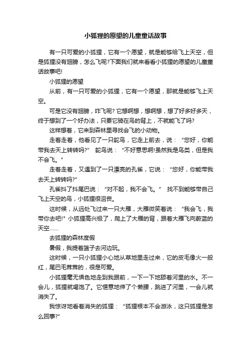 小狐狸的愿望的儿童童话故事