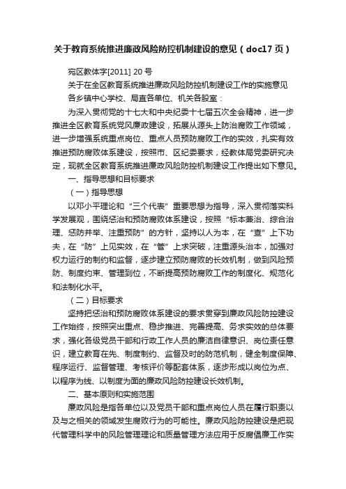 关于教育系统推进廉政风险防控机制建设的意见（doc17页）