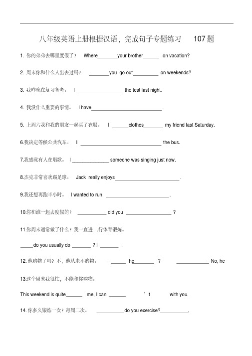 八年级英语上册根据汉语,完成句子专题练习107题根据汉语翻译句子