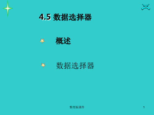 数字电路 数据选择器ppt课件