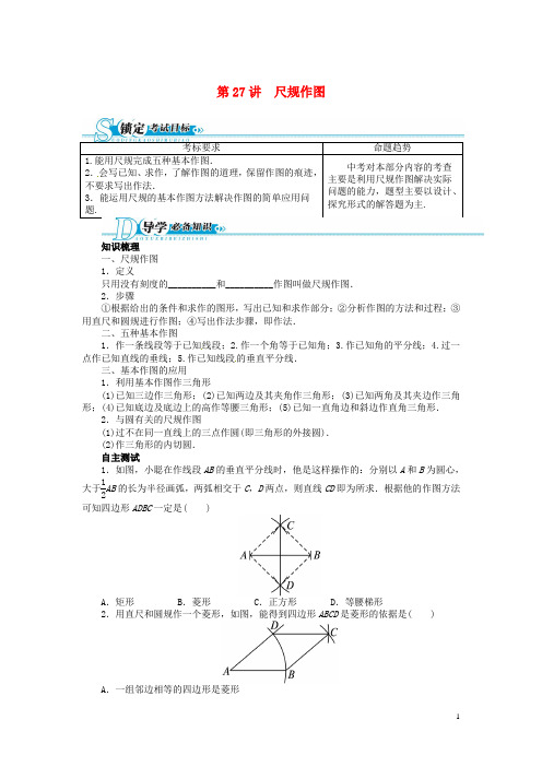 中考数学总复习 第27讲 尺规作图二次函数(基础讲练+锁定考试目标+导学必备知识+探究重难方法)(含