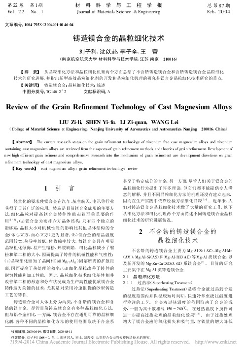 铸造镁合金的晶粒细化技术