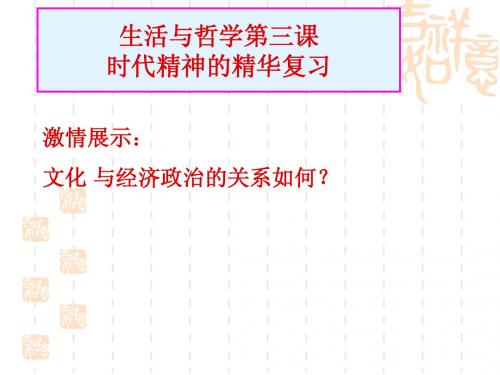 人教版必修四生活与哲学第三课时代精神的精华复习
