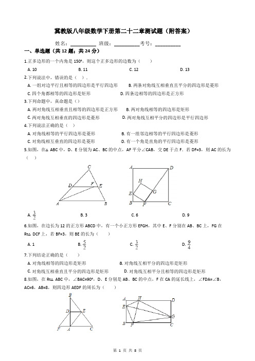 冀教版八年级数学下册第二十二章测试题(附答案)