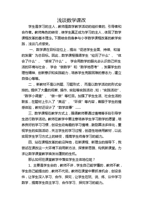 数学课改反思