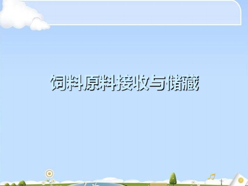 饲料原料接收与储藏