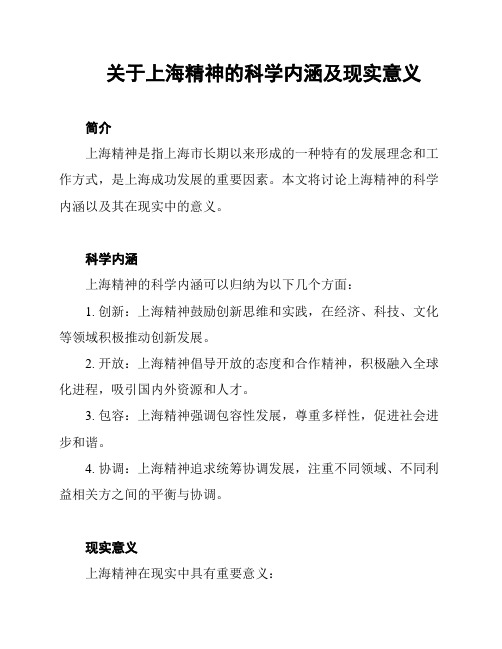 关于上海精神的科学内涵及现实意义