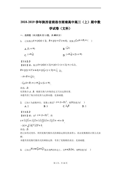 2018-2019学年陕西省商洛市商南高中高三(上)期中数学试卷(文科)及解析