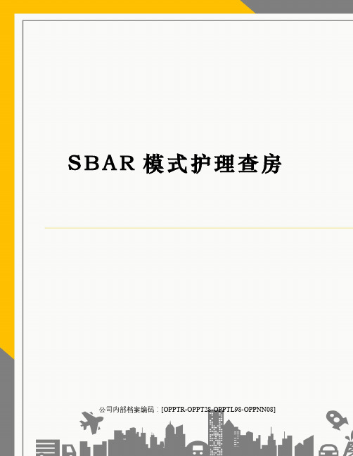 SBAR模式护理查房(终审稿)