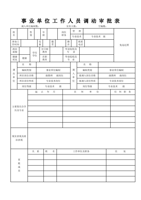 事业单位工作人员调动审批表上报人社局版本