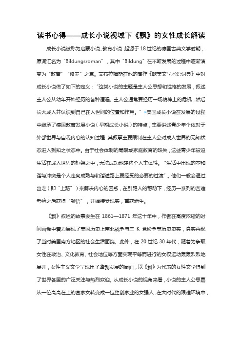 读书心得——成长小说视域下《飘》的女性成长解读