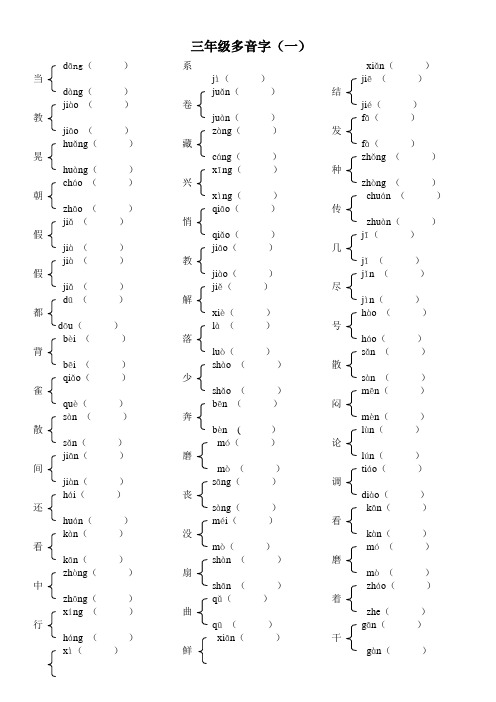 三年级多音字组词(空白)