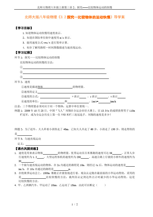 北师大物理八年级上册第三章2、探究——比较物体运动的快慢