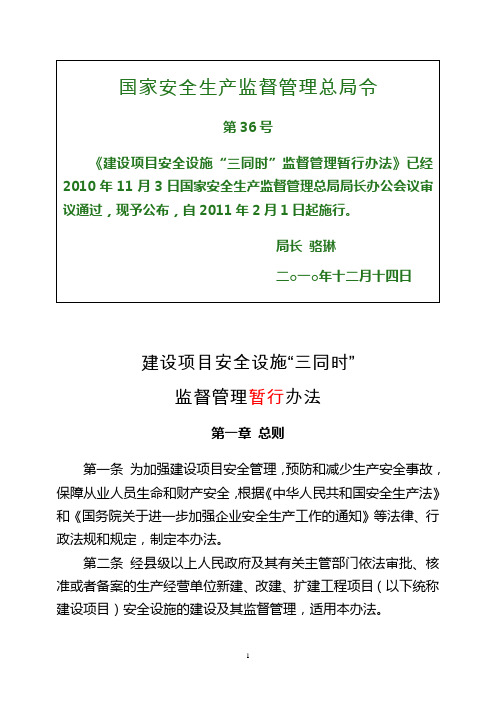 国家安监总局36号令--2015.8.4修改建设项目安全设施“三同时”监督管理办法