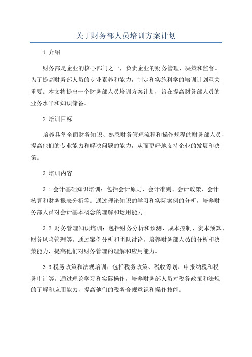 关于财务部人员培训方案计划