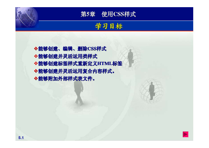实战Dreamweaver CS5 网页制作教程 第2版 教学课件 ppt 作者 刘天真 第5章 使用CSS样式