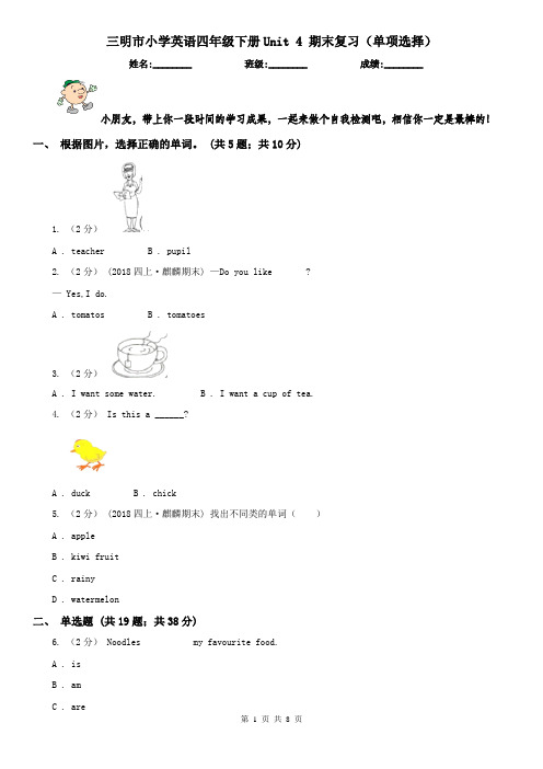 三明市小学英语四年级下册Unit 4 期末复习(单项选择)