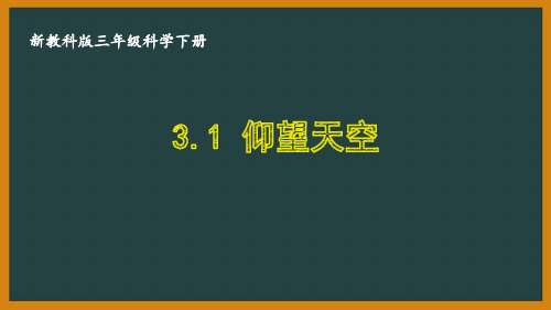 三年级科学下册第三单元新教科版《太阳、地球和月球》全部课件(共8课时)