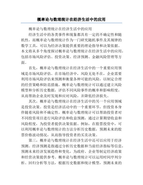 概率论与数理统计在经济生活中的应用