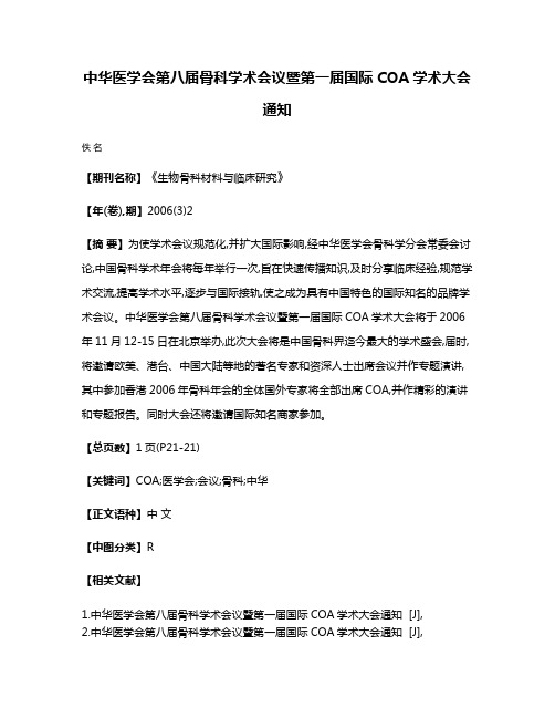 中华医学会第八届骨科学术会议暨第一届国际COA学术大会通知