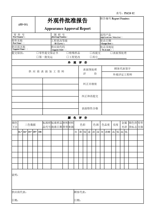 AAR 外观件批准报告