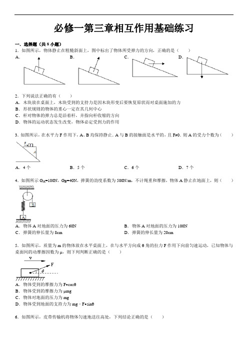 人教版高一物理必修一第三章相互作用基础练习(含详细解析)