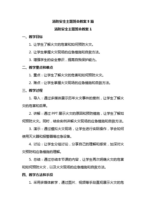 消防安全主题班会教案5篇