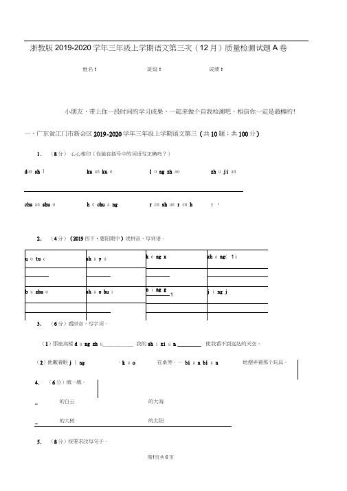 浙教版2019-2020学年三年级上学期语文第三次(12月)质量检测试题A卷