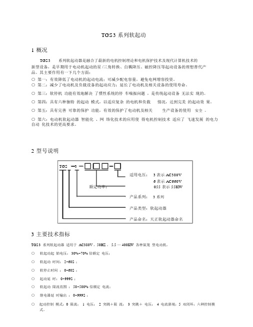 天正软起TGS说明书.doc