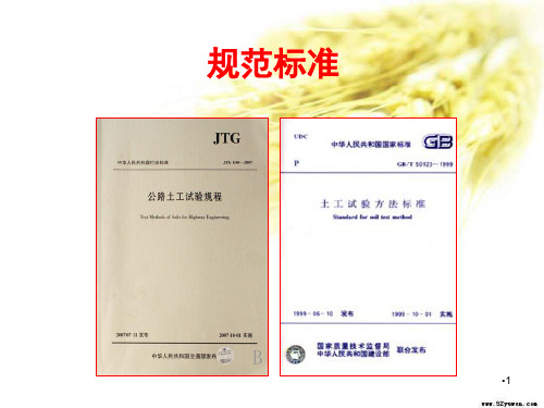 JTGE40-公路土工试验规程PPT精品文档