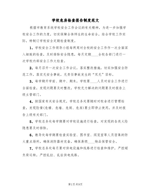 学校危房检查报告制度范文(5篇)