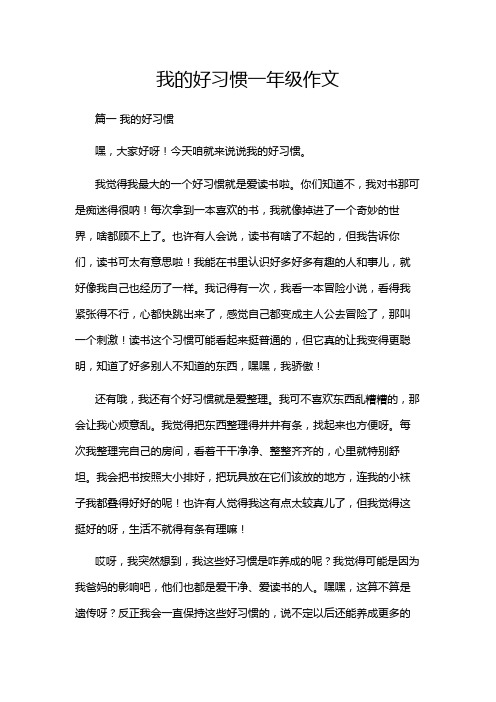 我的好习惯一年级作文