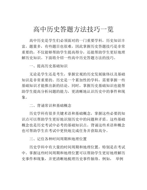 高中历史答题方法技巧一览