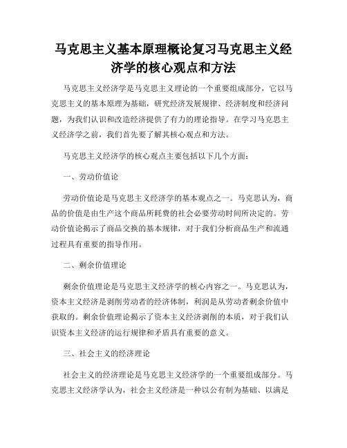 马克思主义基本原理概论复习马克思主义经济学的核心观点和方法