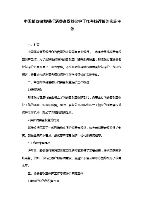 中国邮政储蓄银行消费者权益保护工作考核评价的实施主体