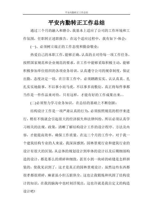 平安内勤转正工作总结