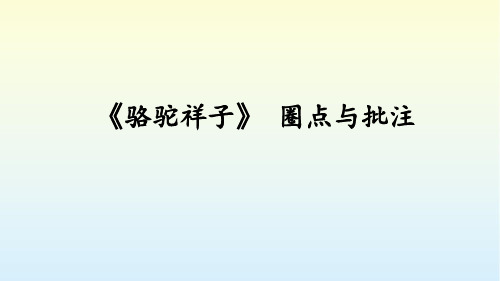 初中语文 《骆驼祥子》 圈点与批注