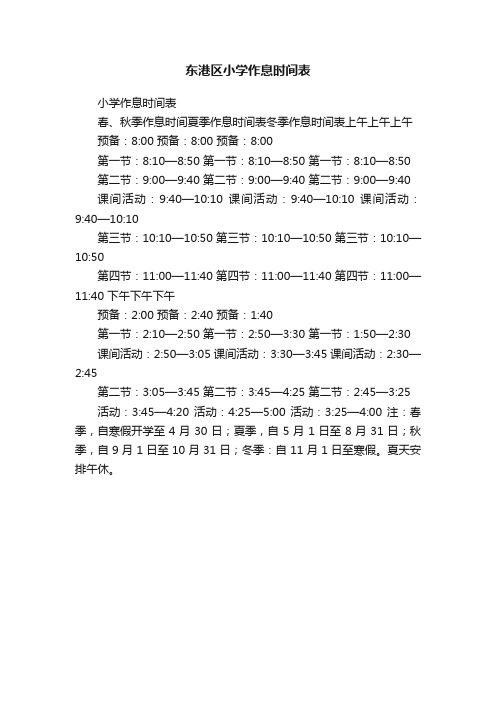 东港区小学作息时间表